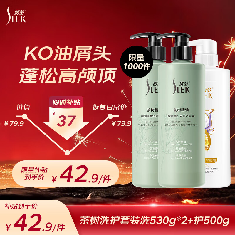 舒蕾茶树蚕丝洗护套装530g*2+500g控油蓬松去屑 洗发水 顺滑 护发素
