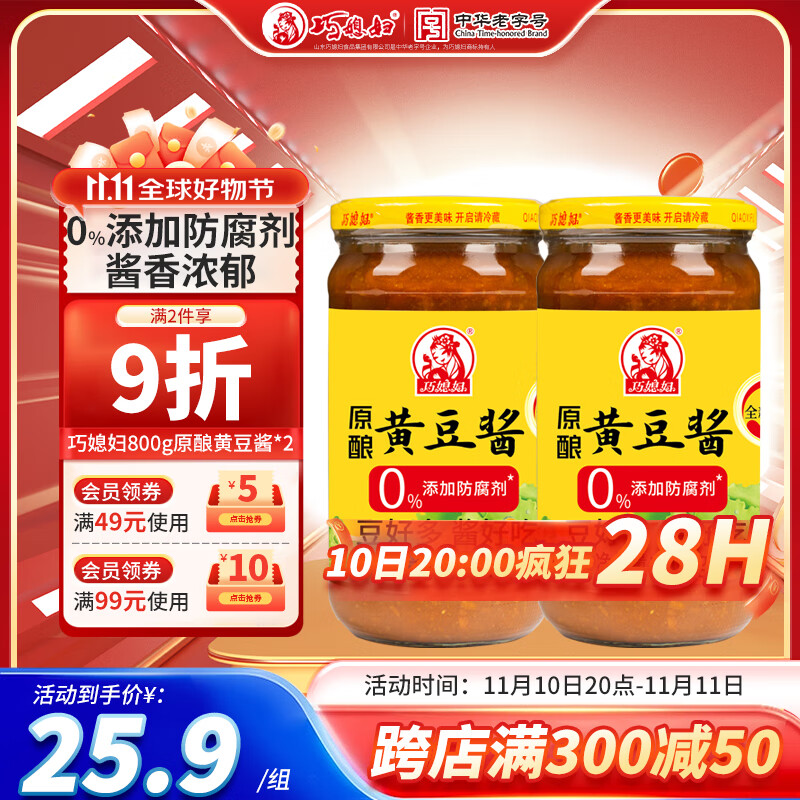 巧媳妇黄豆酱800g*2瓶