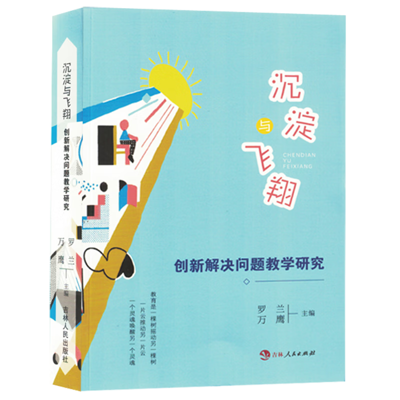 沉淀与飞翔:创新解决问题教学研究