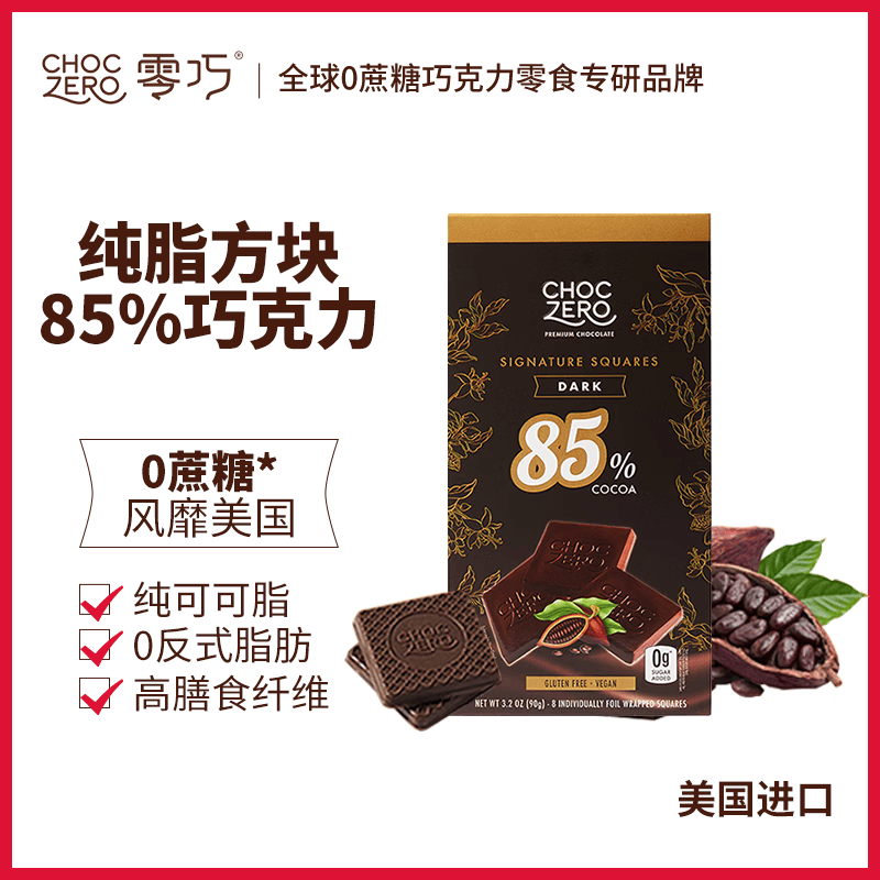 CHOCZERO进口黑巧克力纯可可脂0蔗糖无糖醇休闲零食礼物独立包装代餐健身 85%纯黑巧90g