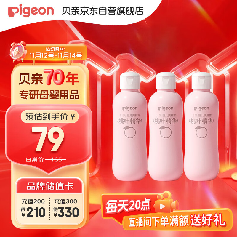 贝亲（Pigeon）桃子水 桃叶精华 婴儿爽身露 四季通用 200ml *3支装