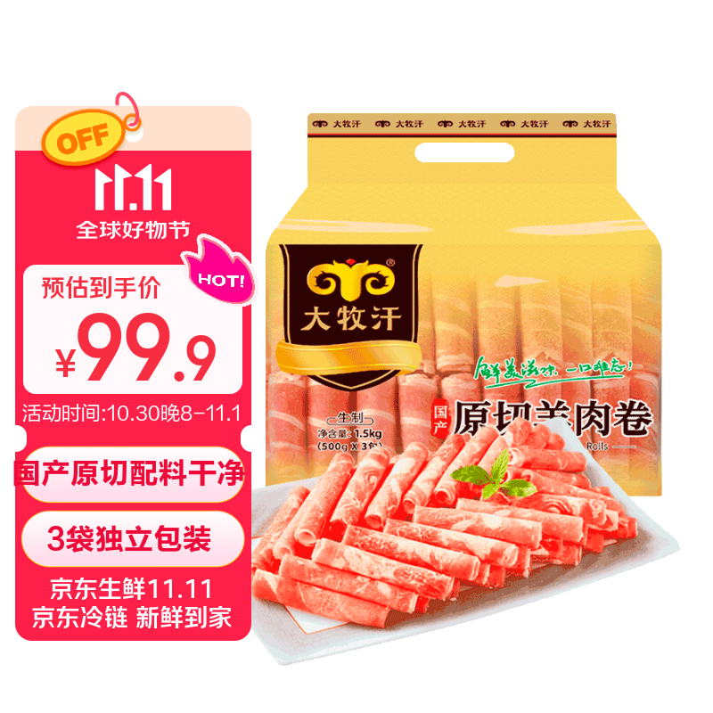 民维大牧汗内蒙原切羊肉卷 精制羊肉片3斤（1斤*3）涮肉火锅食材