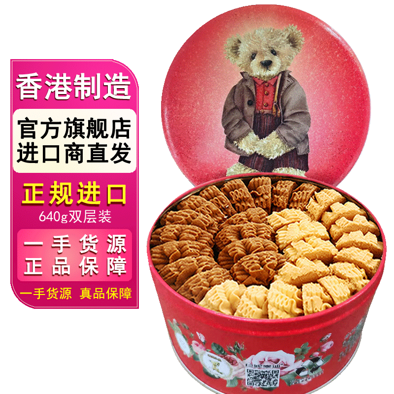 聪明小熊（Congmingxiaoxiong） 香港珍妮曲奇聪明小熊饼干进口二味双花640g休闲零食