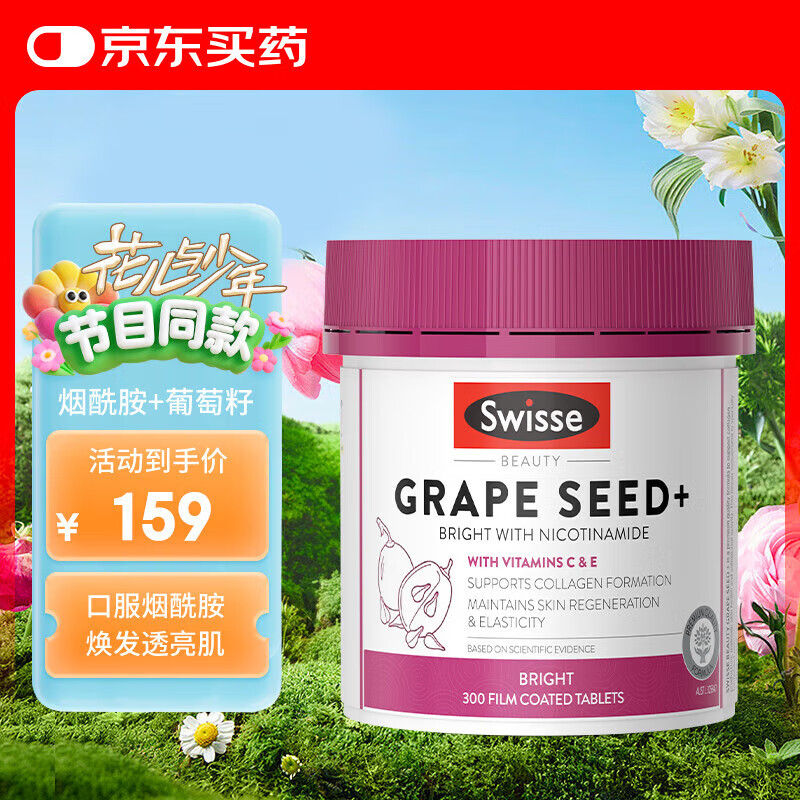 Swisse烟酰胺葡萄籽提取物胶囊美白丸斯维诗女性花青素维生素300片/瓶