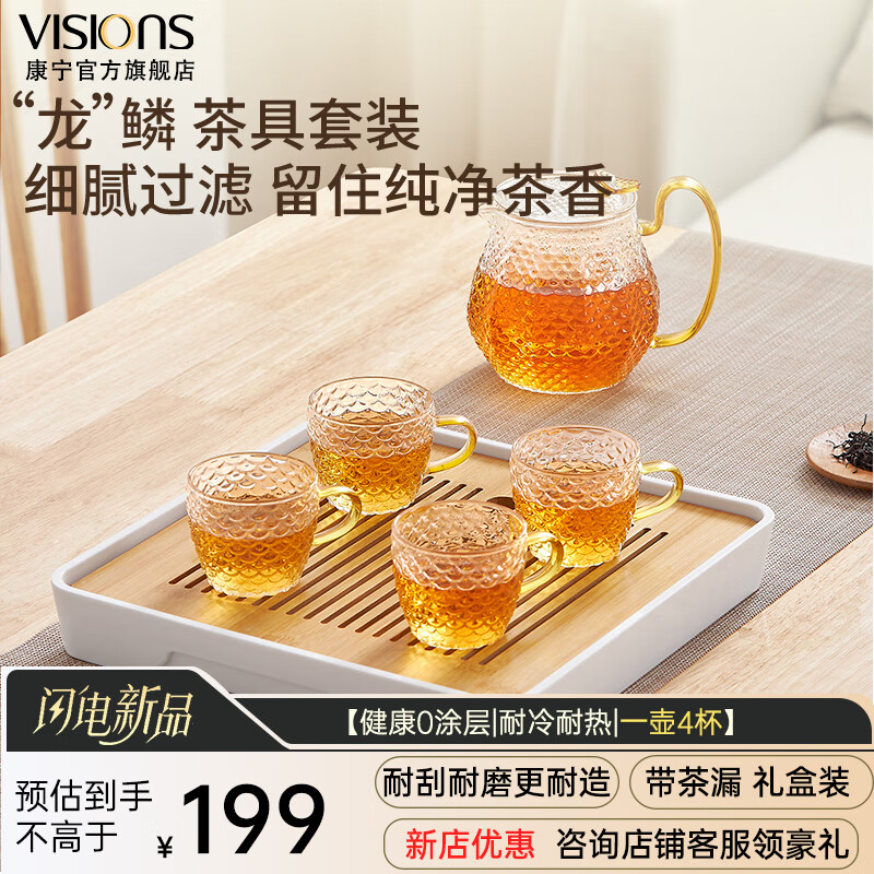 VISIONS康宁玻璃龙鳞茶具套装家用泡茶壶茶杯防烫防爆冲茶功夫茶礼盒包装 康宁-龙鳞茶具 一壶四杯