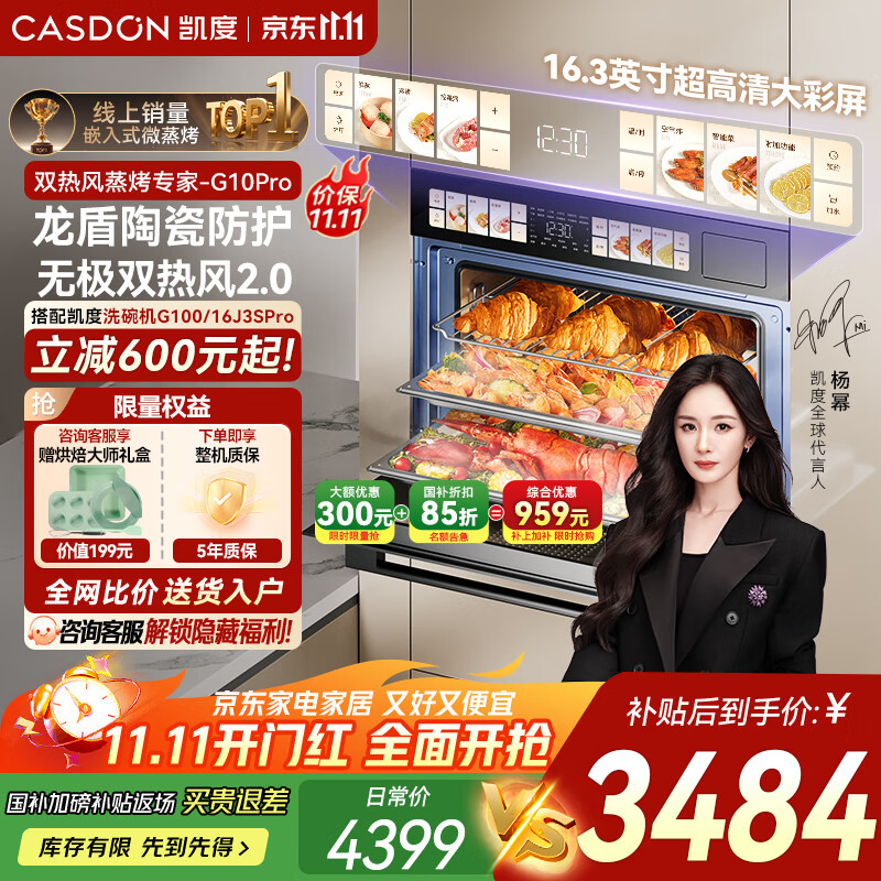 凯度（CASDON）【杨幂代言】双热风嵌入式蒸烤箱一体机16.3英寸彩屏 家用大容量  蒸烤炸炖4合1 国家补贴 G10Pro 【56L热销款】G10Pro（适合3-5人家庭）