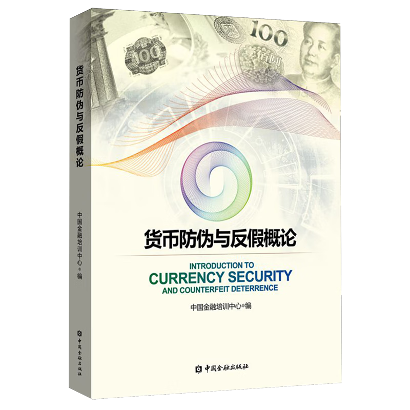 新华正版 货币防伪与反假概论(Huobi Fangwei yu Fanjia Gailun) 财政税收