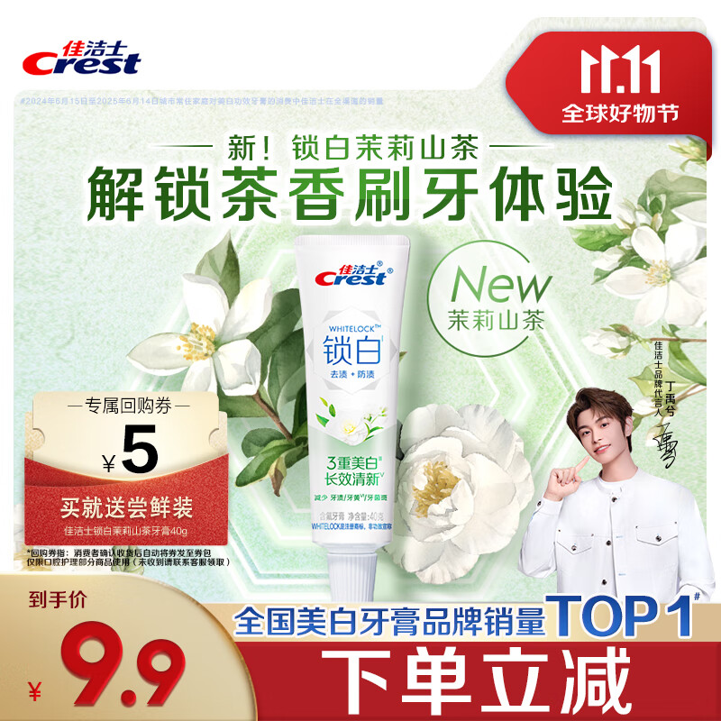 佳洁士锁白茉莉山茶牙膏40g美白清新去黄去牙渍口臭京东自营【回购券】