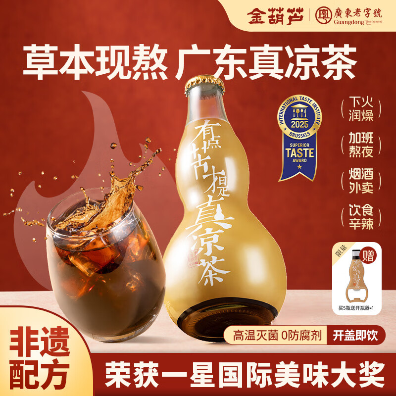 金葫芦广东凉茶金银花降去熬煮火湿茶清凉广式凉茶特产微苦无添加茶饮料 【熬煮凉茶】1瓶（加开瓶器