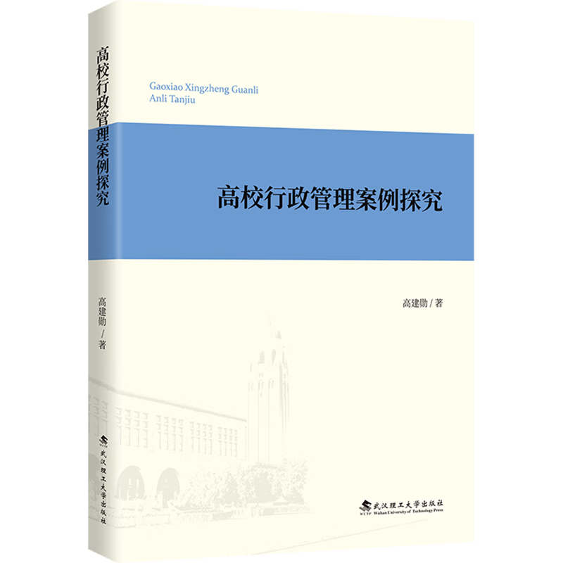 新华正版 高校行政管理案例探究 教育