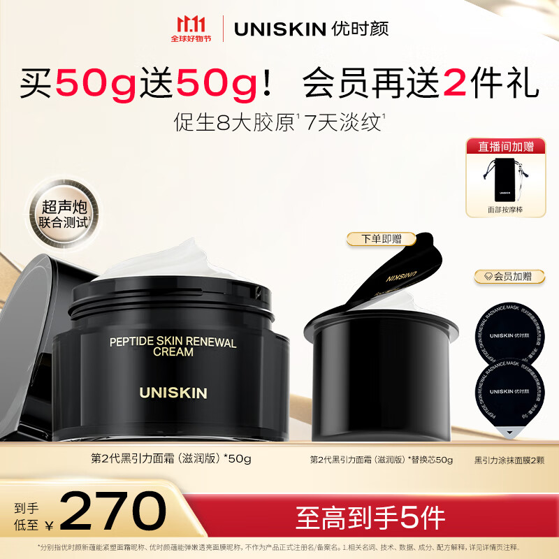 优时颜（UNISKIN）第2代黑引力面霜滋润版50g紧致抗皱保湿滋润舒缓生日情人节礼物