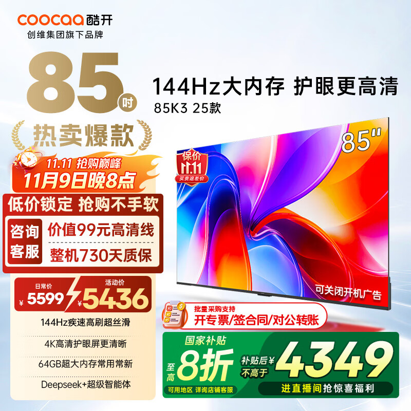 酷开（coocaa）创维电视K3 2025款 85英寸 144Hz高刷 AI声控 投屏 4+64GB 液晶 平板电视 以旧换新85P3F 85英寸