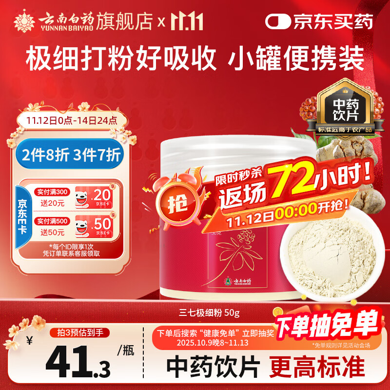 云南白药三七极细粉50g*3瓶