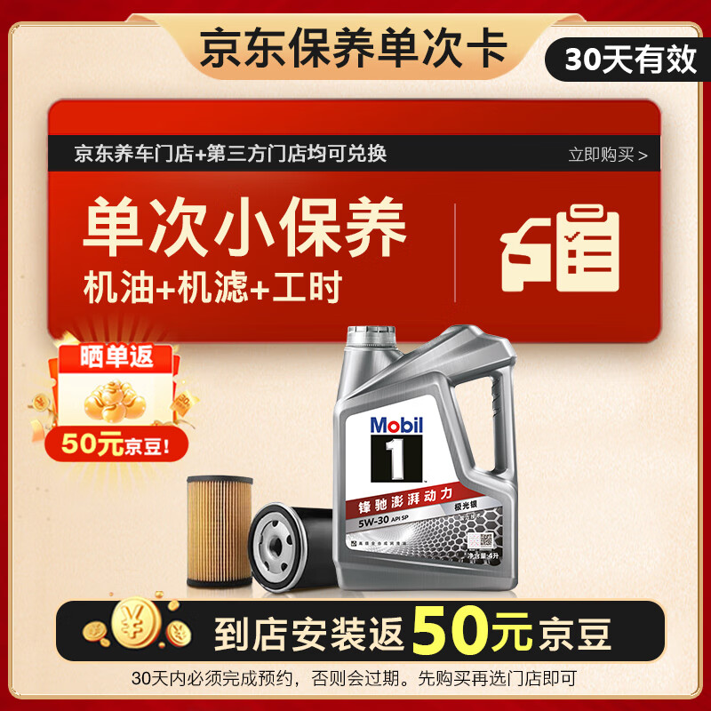 美孚（Mobil）京东养车 银美孚1号保养单次卡5W-30 SP级 4L  30天可用