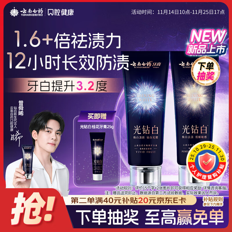 云南白药光钻白系列美白牙膏亮白祛渍抗敏双重养护桂花味105g+缤果味105g