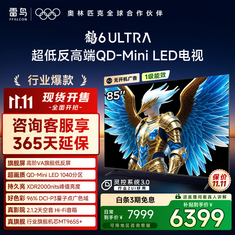 FFALCON雷鸟电视 85鹤6 Ultra 25款（PLUS版） 85英寸 QD-MiniLED 高阶VA 家电国家补贴电视85S595C Ultra