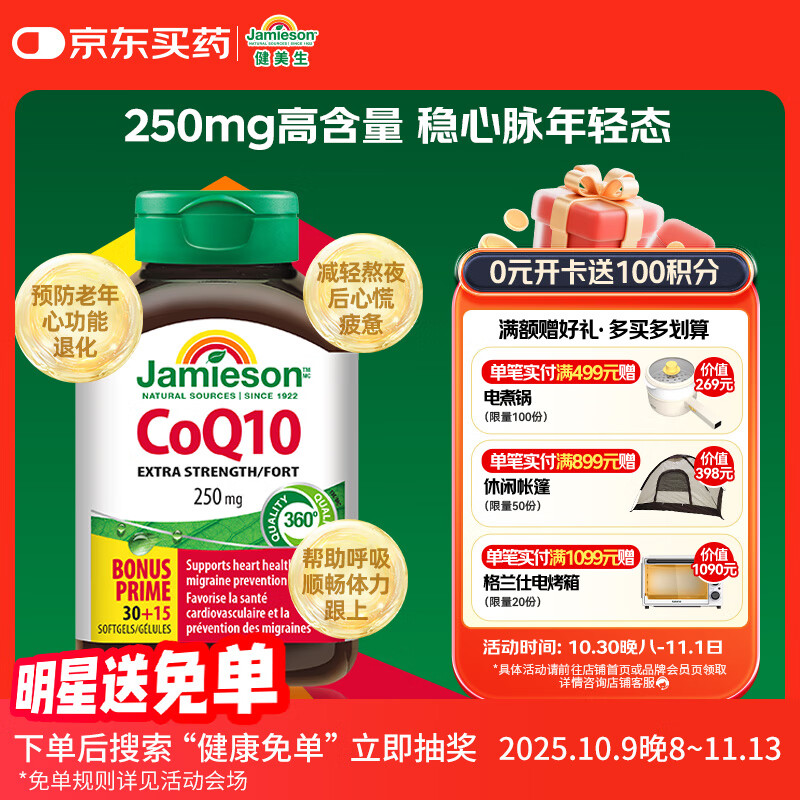 健美生(Jamieson)辅酶Q10软胶囊250mg/粒 45粒/瓶高浓度呵护心血管中老年海外进口
