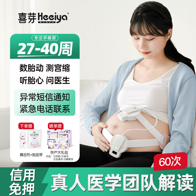 喜芽多普勒胎心监测仪孕妇家用胎心监护仪租赁胎儿胎心监测仪测宫缩 尊享版60天租赁【异常预警通知+60次医生解读】