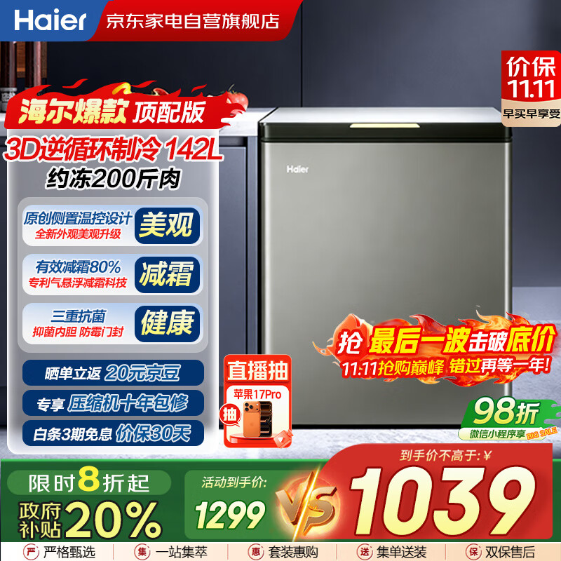 海尔（Haier）冰柜142L【顶配版】玻璃面板家用小冷柜冷藏冷冻减霜80%150H断电保护BC/BD-142GHPG国