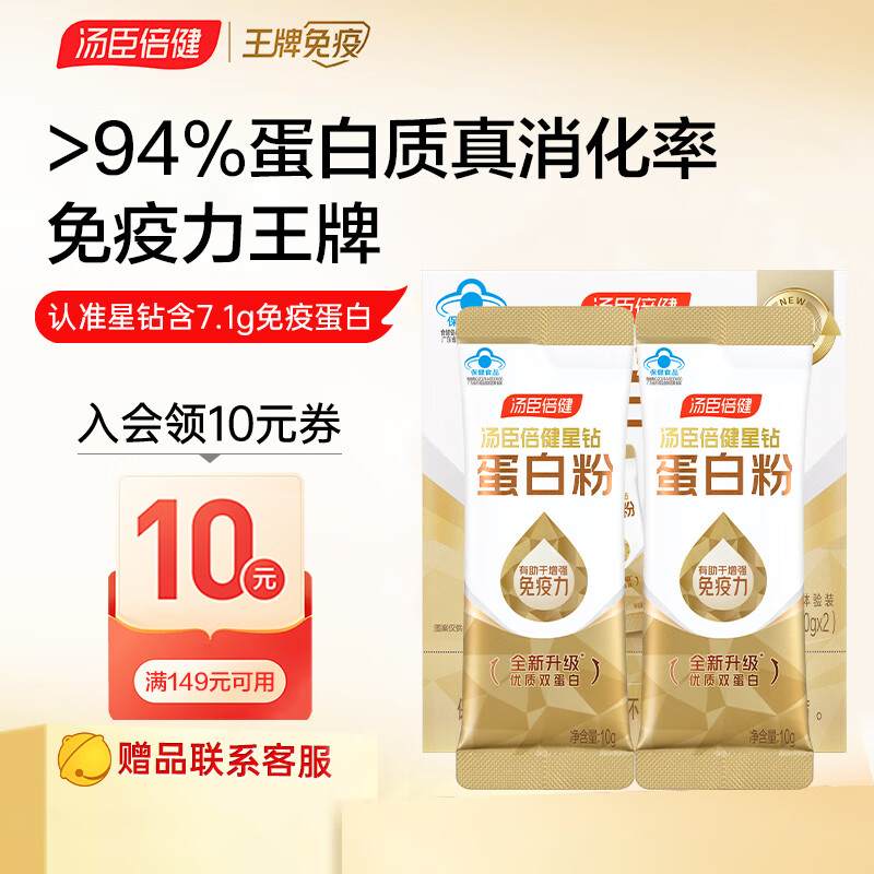汤臣倍健蛋白粉20g 星钻蛋白粉 中老年增强免疫力蛋白质粉体验装10g/袋*2