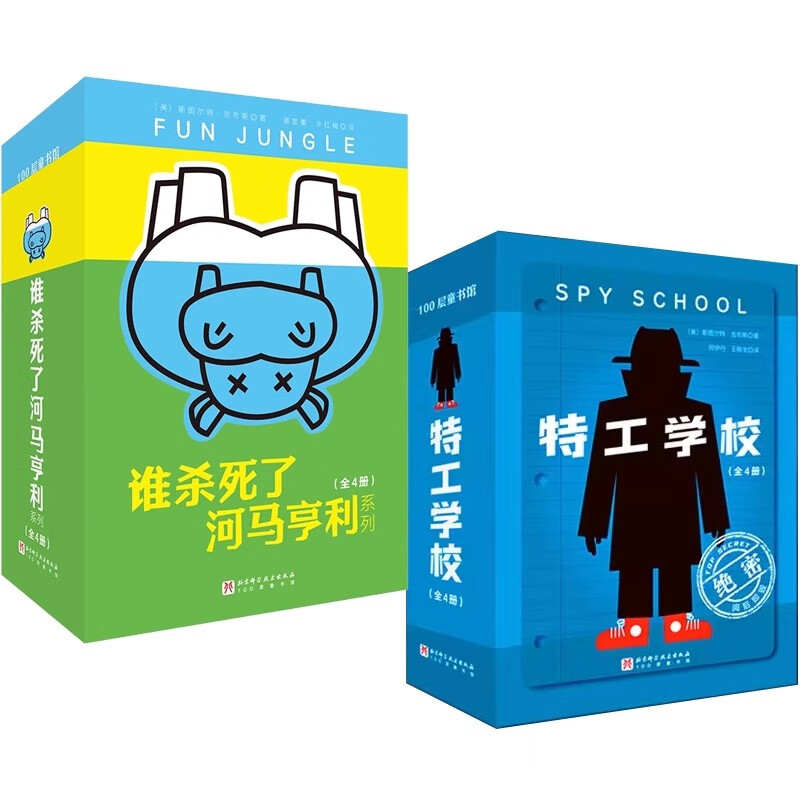 (美)斯图尔特·吉布斯  特工学校+谁杀死了河马亨利系列 正版书籍 外国儿童文学高分畅销少年冒险侦探小说长篇文学 谁杀死了河马亨利+特工学校（全8册）