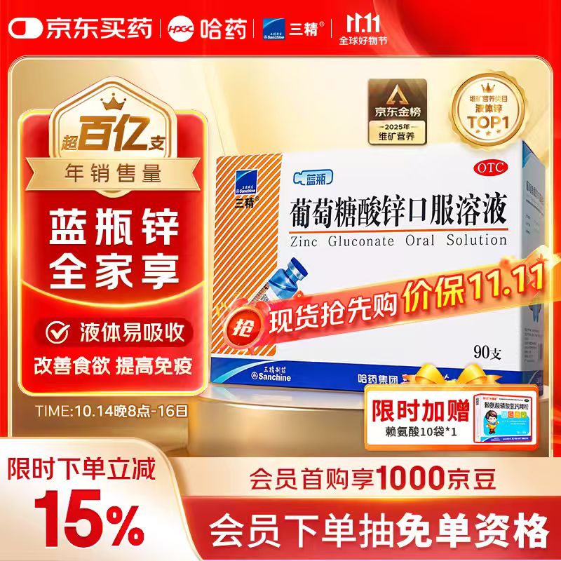 三精哈药葡萄糖酸锌口服溶液10ml*90支  儿童青少年成人孕妇中老年 改善厌食 非葡萄糖酸钙锌 钙铁锌口服液非钙片