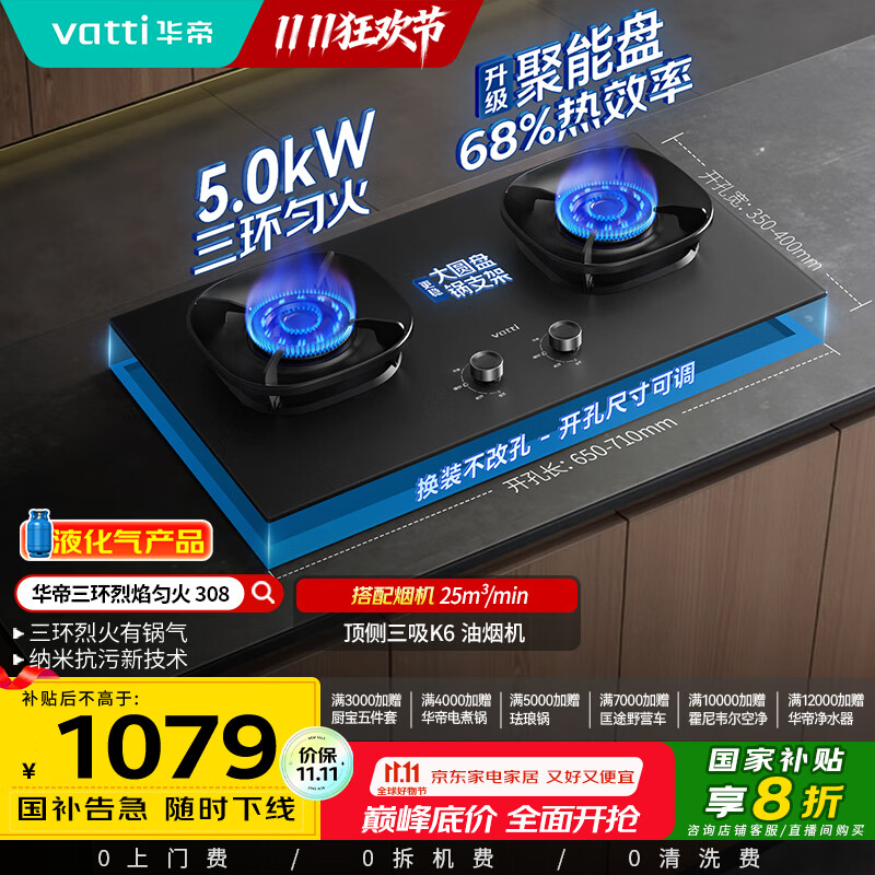 华帝（VATTI）【液化气商品】以旧换新家电国家政府补贴20%燃气灶嵌入式5.0kW猛火煤气炉双灶台灶具i10308