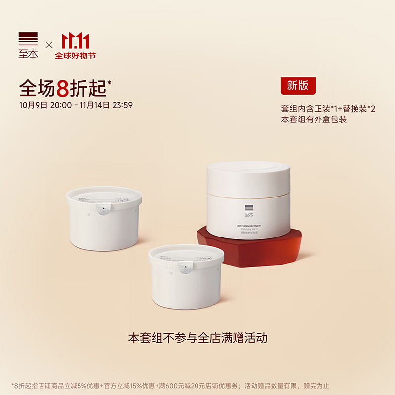 至本新版舒颜修护卸妆膏套组 温和洁净敏感肌适用清爽易乳化冲洗 (159元) 至本新版舒颜修护卸妆膏套组 温和洁净敏感肌适用清爽易乳化冲洗 (159元)