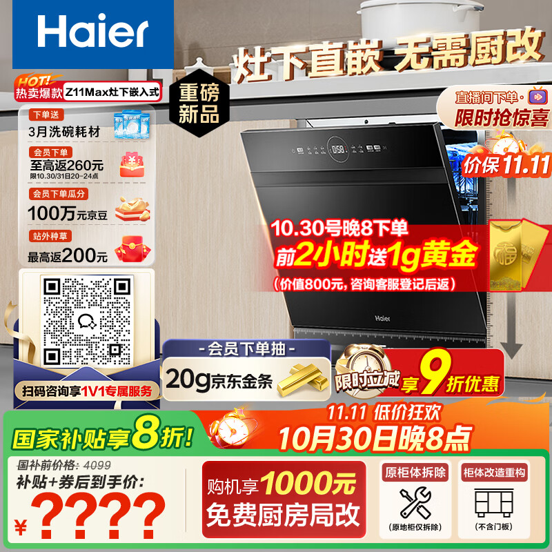 海尔(Haier)【小型灶下Z11Max】国家补贴20%洗碗机嵌入式 14套80℃消杀一级水效智能开门速干7天存储EBW1458GH