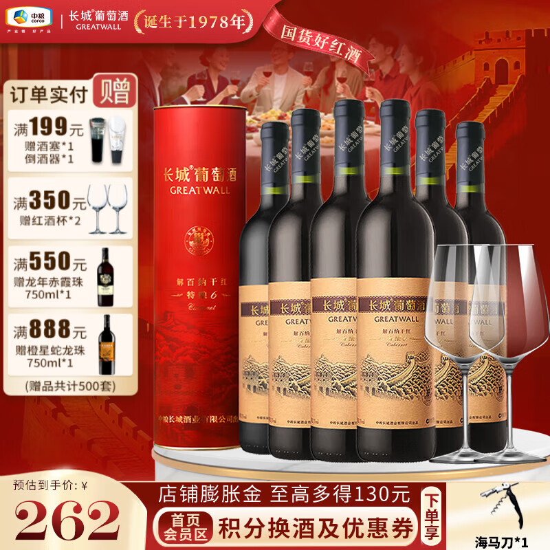 长城（GreatWall）【热销礼盒款】特酿6解百纳圆筒礼盒国产干红葡萄酒 中粮直营 整箱装750ml*6+品鉴杯*2