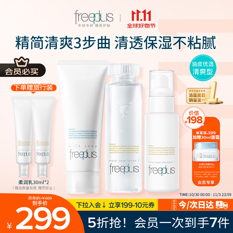 芙丽芳丝（Freeplus）洗面奶水乳护肤品套装清爽型3件生日礼物送男女朋友
