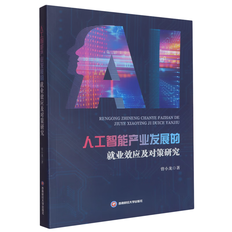 新华正版 人工智能产业发展的就业效应及对策研究 行业经济