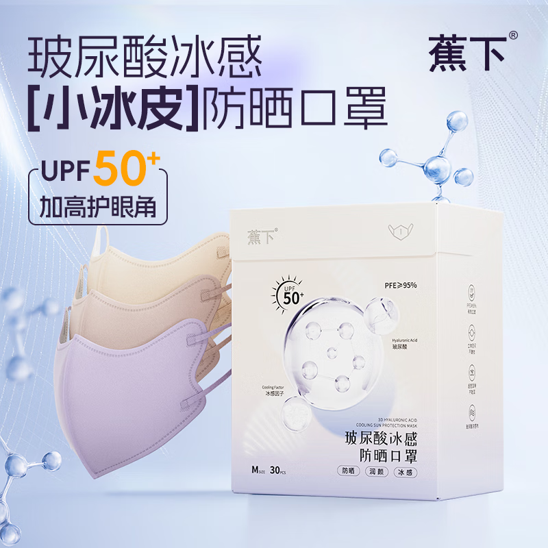 蕉下冰感防晒口罩防紫外线UPF50+3d立体口罩一次性防尘口罩女透气面罩 护眼角玻尿酸冰感防晒-曙光白 M码 (中码12.8x12)厘米