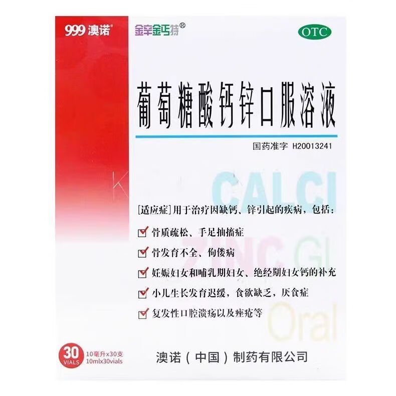 [金辛金丐特]葡萄糖酸钙锌口服溶液 10ml*30支 3盒装