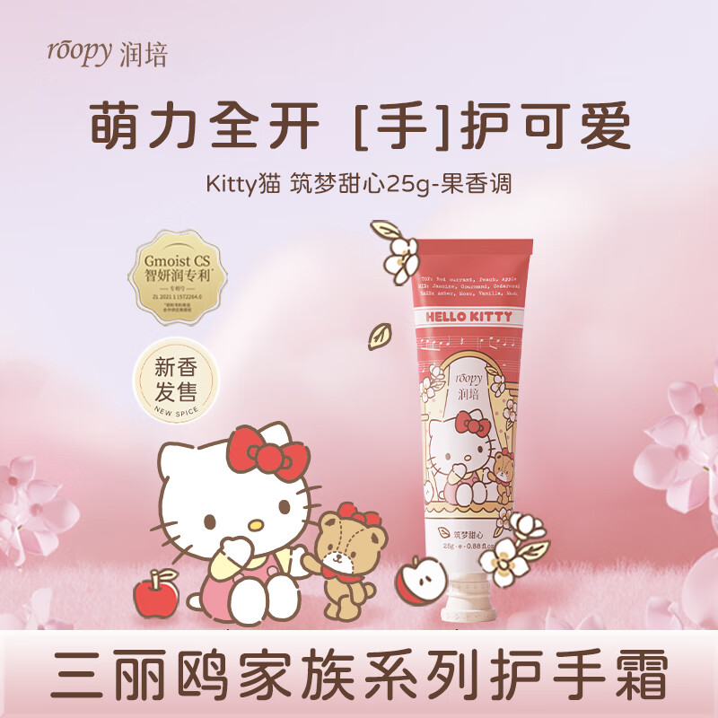 润培香氛护手霜滋润保湿补水小支三丽鸥联名护手霜Kitty猫筑梦甜心25g