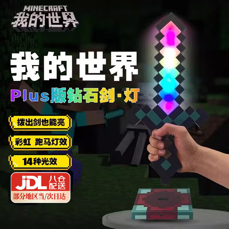 赟娅我的世界钻石剑发光玩具mc周边手办玩具男女孩生日礼物模型小夜灯 附魔钻石剑【14色光效+充电底座】