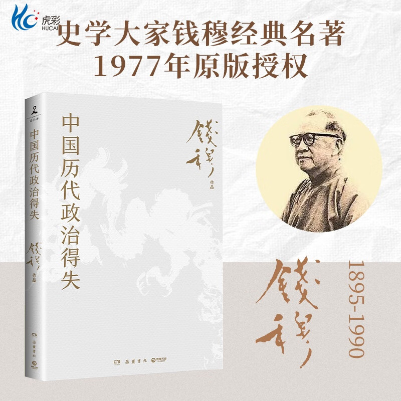 中国历代政治得失 史学大家钱穆经典名著 了解中国古代史 中国古代史
