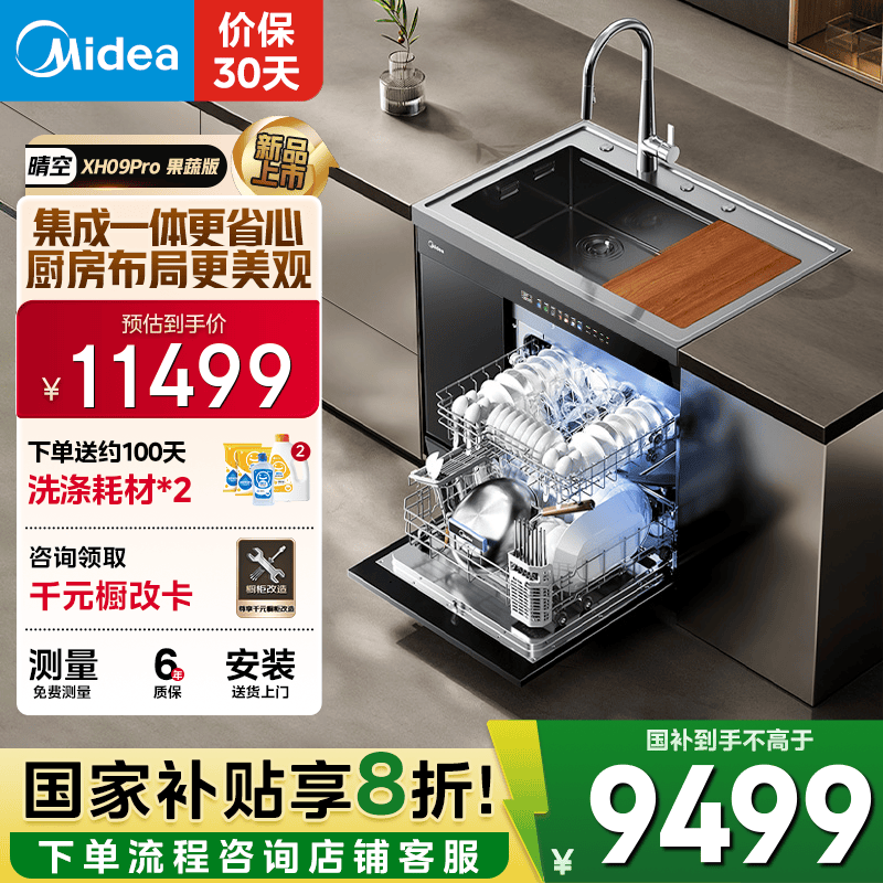 美的（Midea）XH09Pro 果蔬净化版 水槽洗碗机 生鲜活氧洗 15套大容量 四星消毒 一级水效 集成水槽 集成洗