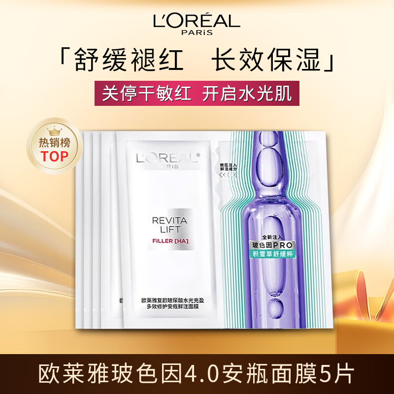 欧莱雅复颜玻色因安瓶面膜4.0 5片 体验装补水修护护肤品生日礼物送女友