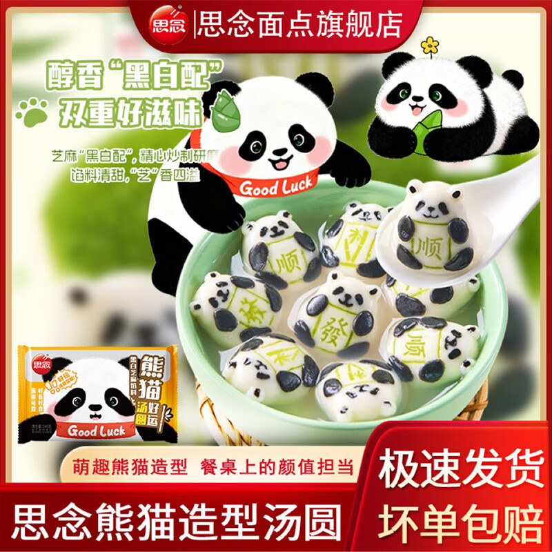 思念熊猫好运黑白芝麻汤圆240g 速食早餐元宵儿童黑芝麻汤圆思念汤圆 熊猫好运汤圆240g*3+小柿也如意*1