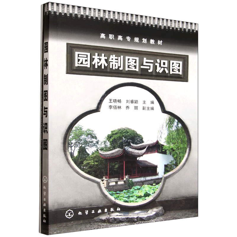 新华正版 园林制图与识图 建筑类教材与教辅