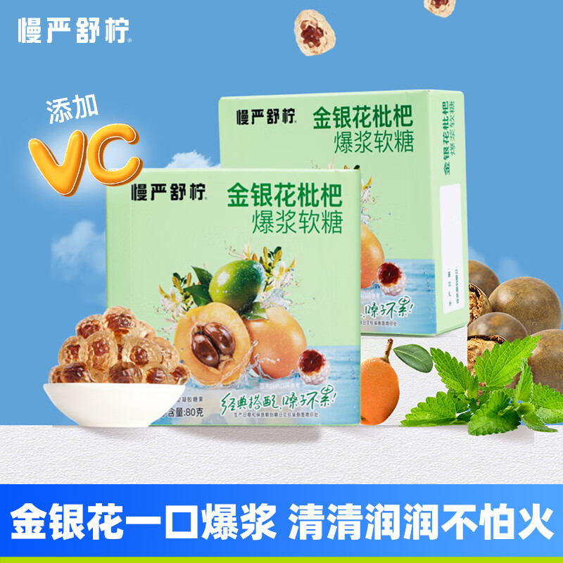 慢严舒柠（MINT）金银花枇杷爆浆软糖润喉糖80g 金银花爆浆软糖 80g*3盒 送一盒乌梅柠檬草本糖