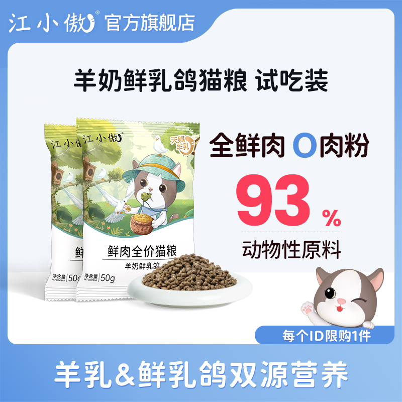 江小傲鲜肉全价猫粮50g试吃装幼猫成猫无谷全期营养小规格猫主粮 羊奶鲜乳鸽猫粮试吃 100g（50g*2试吃装）