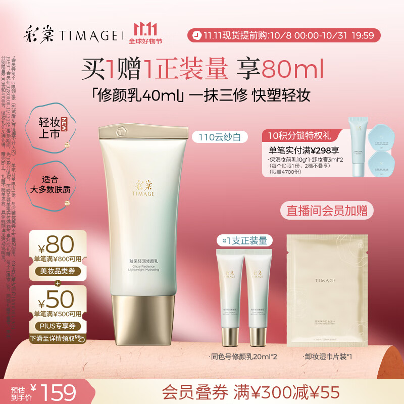 彩棠（TIMAGE）妆前乳隔离釉采轻润全肤质修颜乳110云纱白修饰肤色礼物送女友