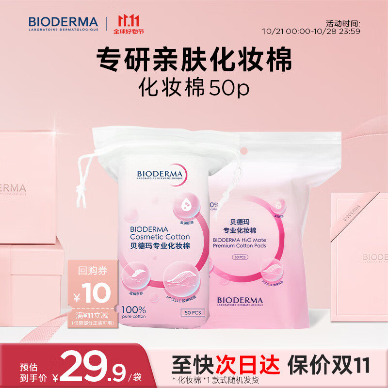 贝德玛专用化妆脸部眼唇卸妆专研亲肤 50枚 款式随机发货