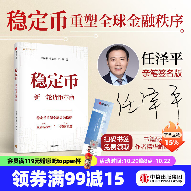 【签名版】任泽平新作 | 稳定币 新一轮货币革命 任泽平等著 中信出版社正版图书