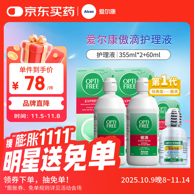 爱尔康 傲滴隐形眼镜液护理液美瞳护理液355*2+60ml 清洁杀菌除蛋白进口