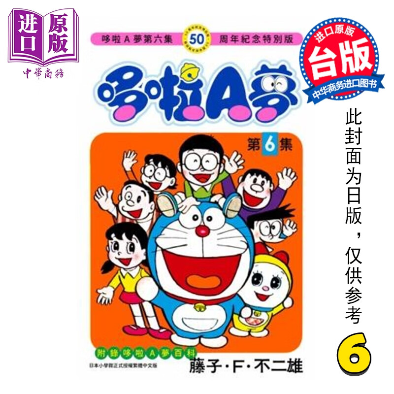 预售 漫画 哆啦A梦 50周年纪念特别版 第6集 藤子 F 不二雄 台版漫画书 青文出版