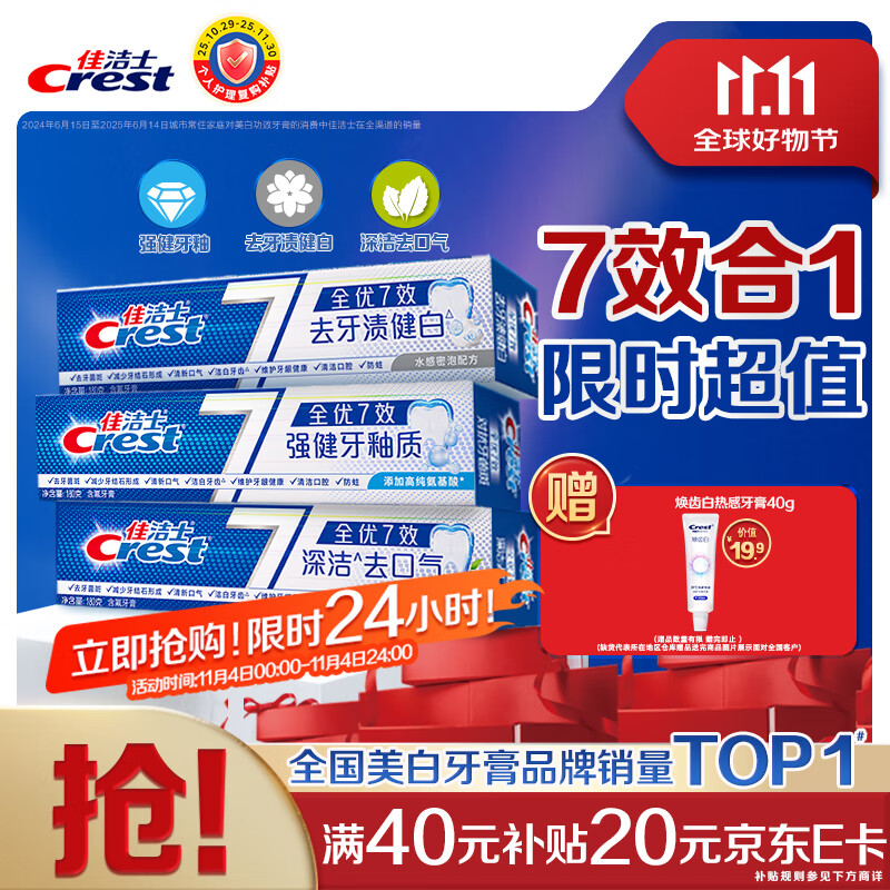 佳洁士全优7效固齿护龈美白清口含氟防蛀牙膏540g京东自营新老包装混发