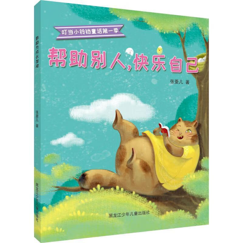 帮助别人快乐自己9787531960478 张菱儿黑龙江少年出版社童书